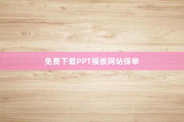 免费下载PPT模板网站保举
