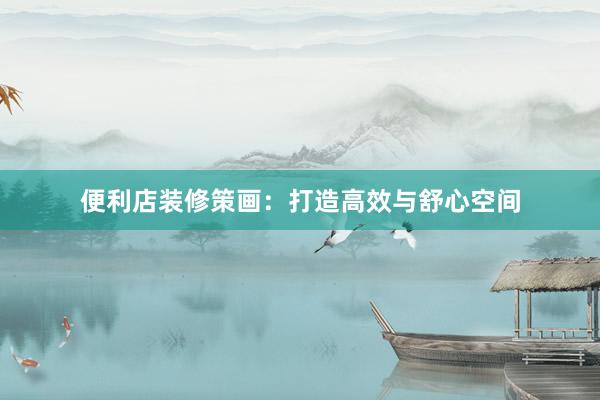 便利店装修策画：打造高效与舒心空间