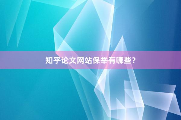 知乎论文网站保举有哪些？